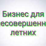 Малый бизнес для несовершеннолетних