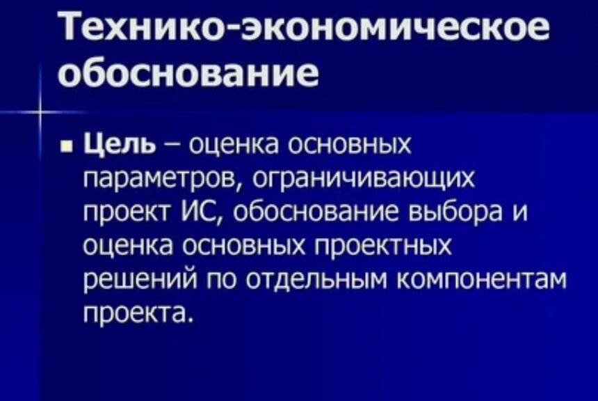 Технико-экономическое обоснование