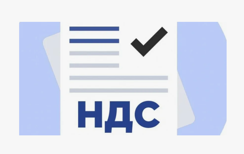 Что такое НДС?