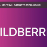 Как открыть магазин на Wildberries с нуля? Открыть магазин на WB