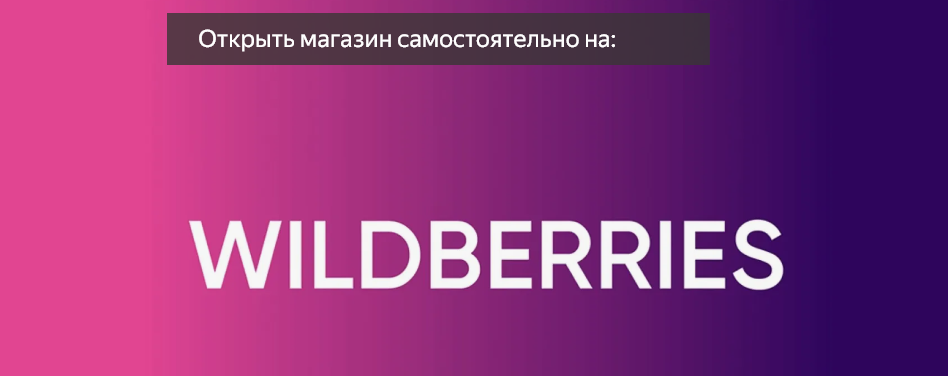 Открыть магазин на WB