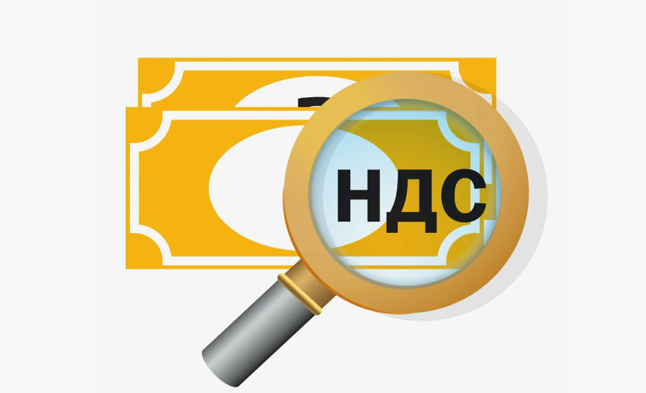 НДС