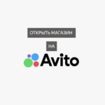 Как создать магазин(кампанию) на Авито? Создать магазин на Авито