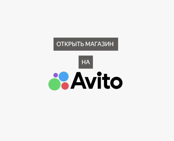 Создать магазин на Авито