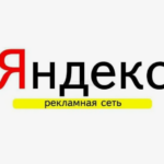РСЯ