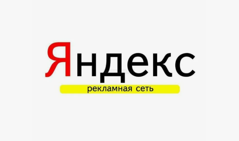 РСЯ
