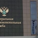 Федеральная антимонопольная служба
