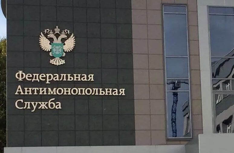 Федеральная антимонопольная служба