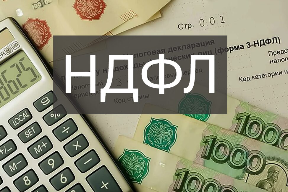 НДФЛ
