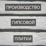 Бизнес на изготовлении гипсовой плитки 2024-12-18_17-45-15