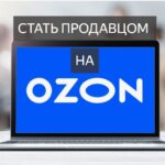 Как стать продавцом на Озон и открыть магазин? Открыть магазин на озон