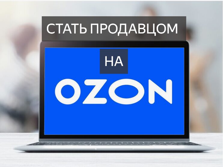 Открыть магазин на озон