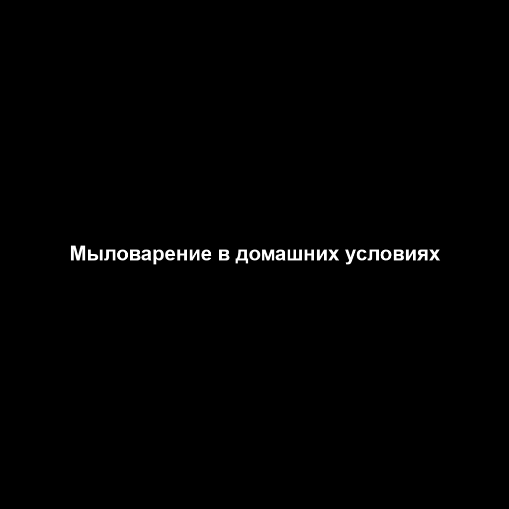 Мыловарение в домашних условиях