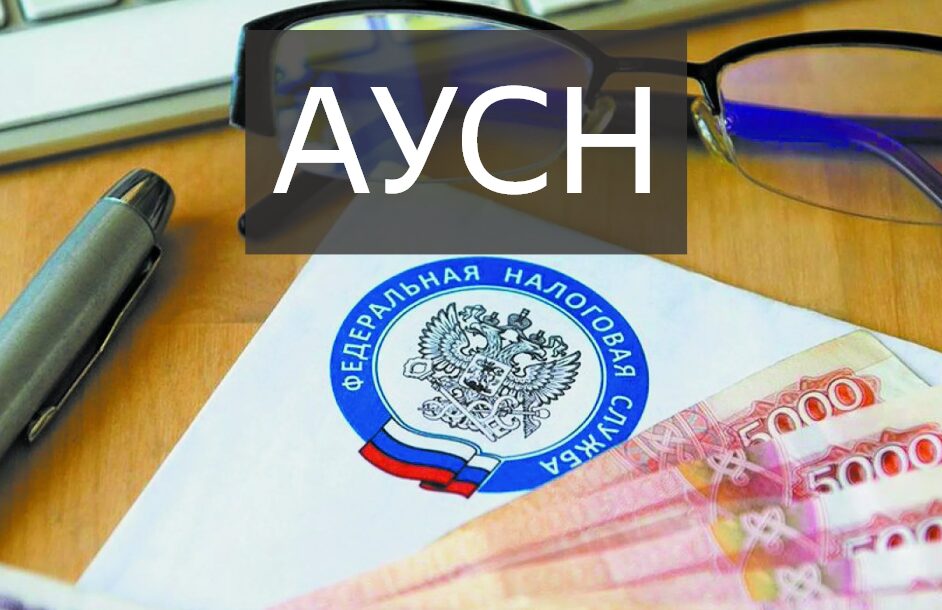 АУСН