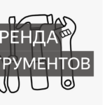 Бизнес на аренде инструментов 2025-07-23_16-43-54