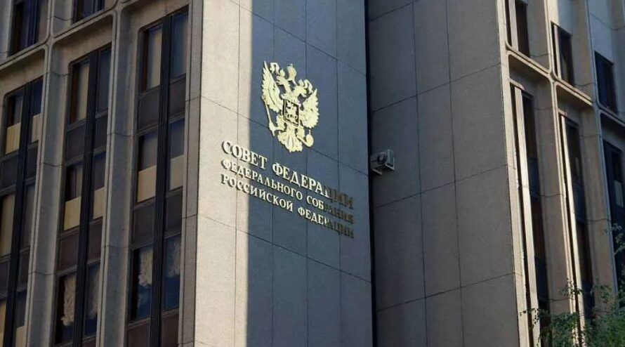 Советом Федерации