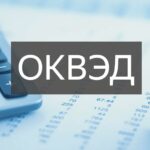 Для чего нужен ОКВЭД? Где применяется? ОКВЭД