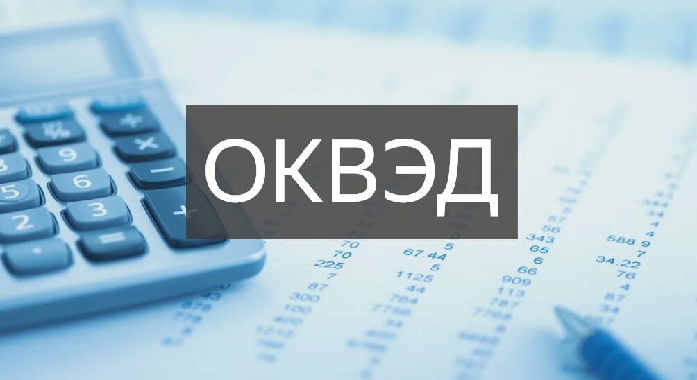 ОКВЭД