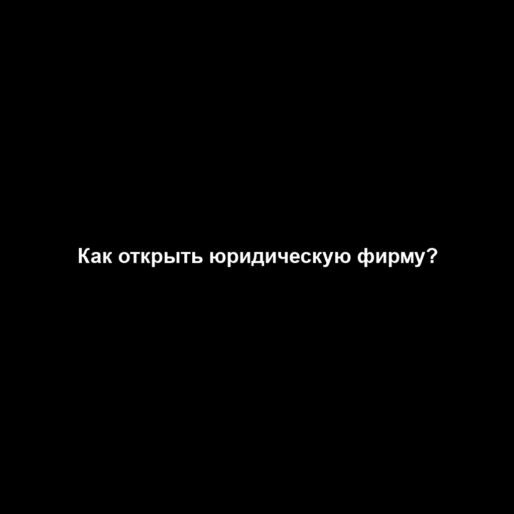 Как открыть юридическую фирму?