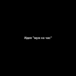 Идея "муж на час"