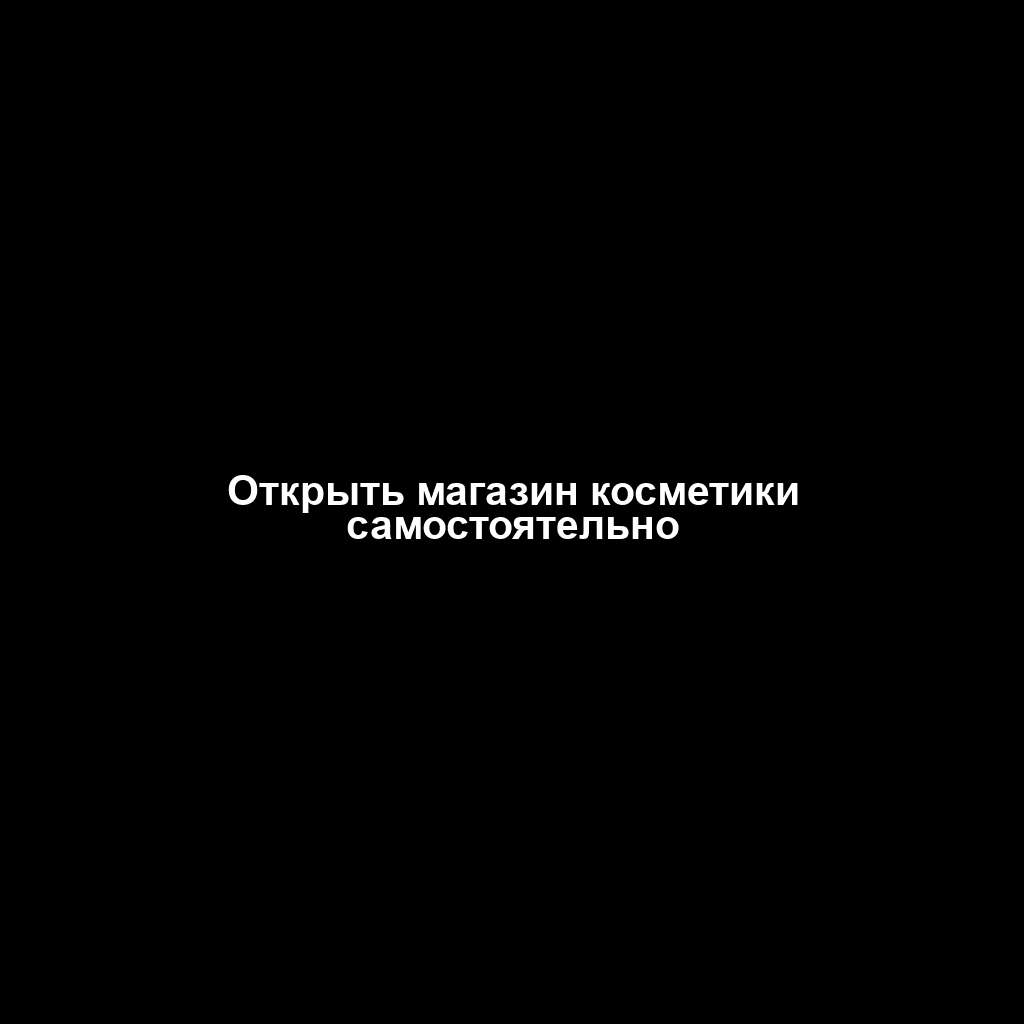 Открыть магазин косметики самостоятельно