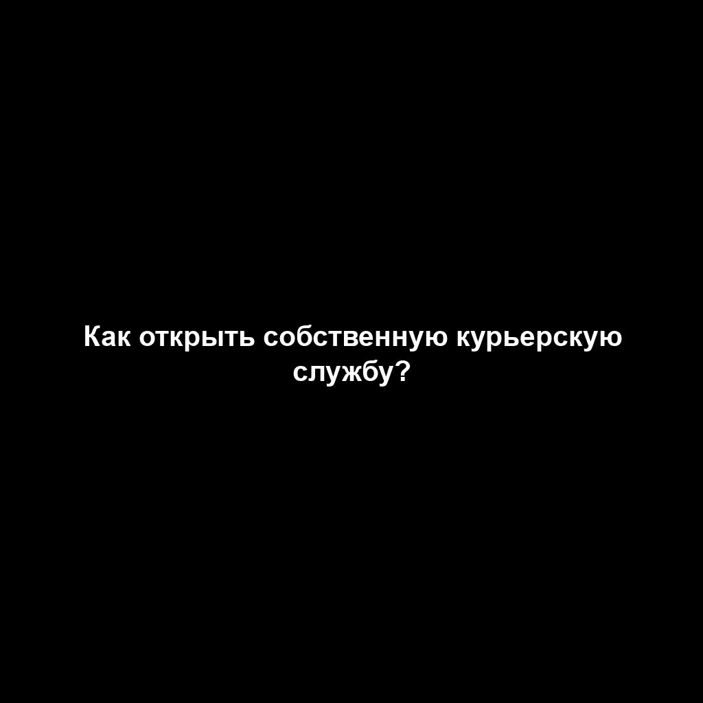 Как открыть собственную курьерскую службу?