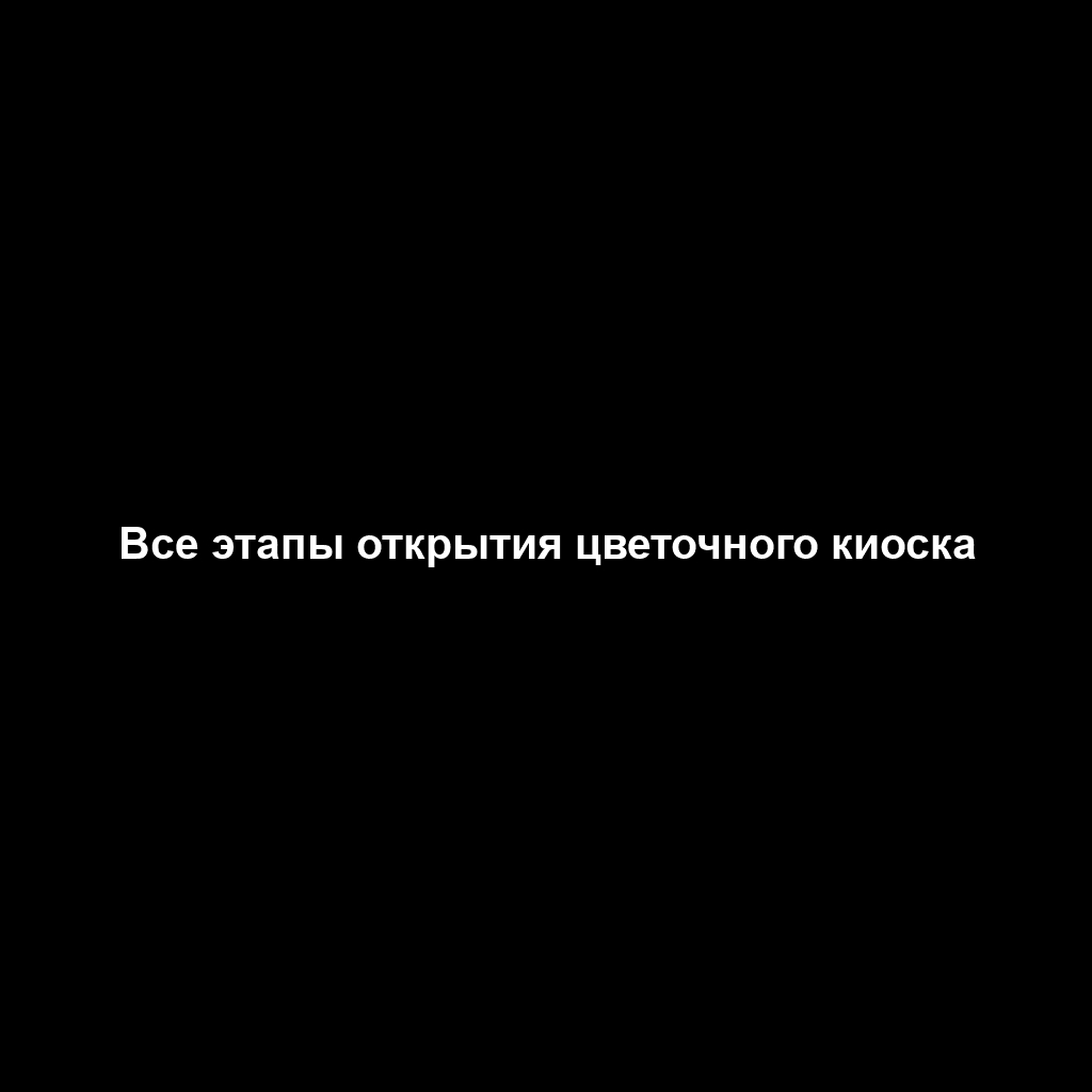 Все этапы открытия цветочного киоска