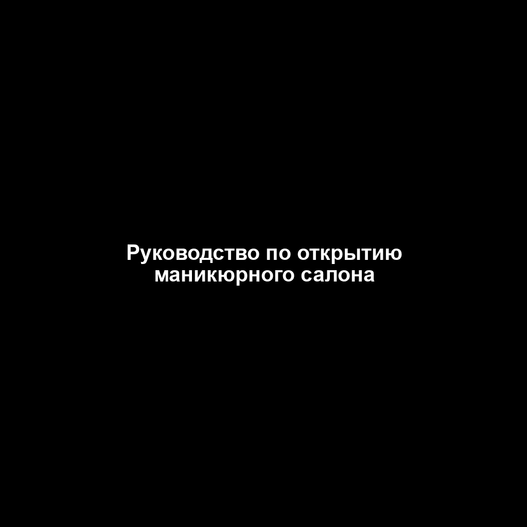 Руководство по открытию маникюрного салона