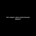 Как создать свою строительную фирму? Как создать свою строительную фирму?