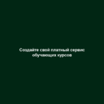 Создайте свой платный сервис обучающих курсов Создайте свой платный сервис обучающих курсов
