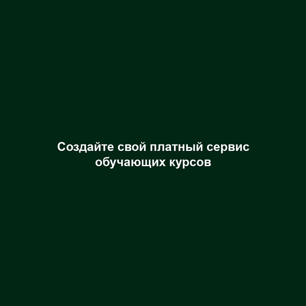Создайте свой платный сервис обучающих курсов