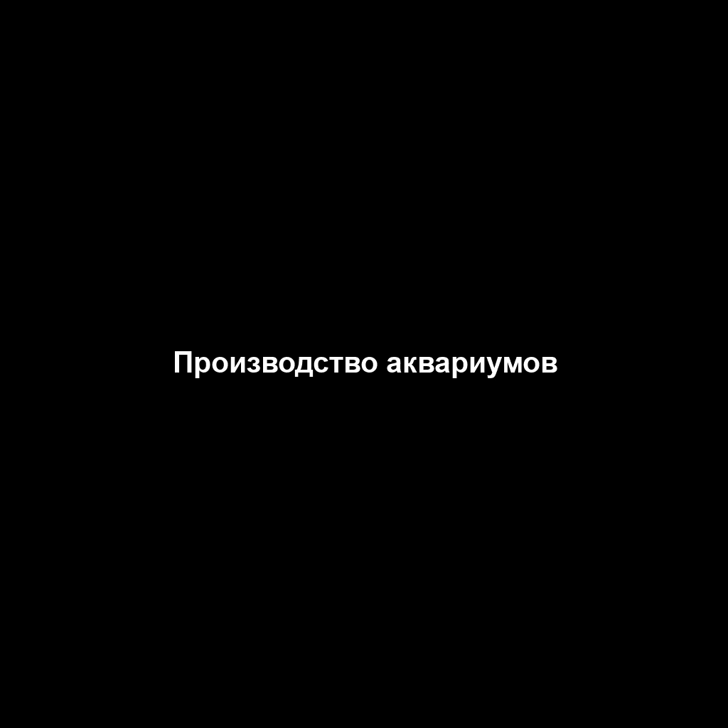 Производство аквариумов