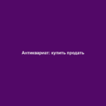 Антиквариат: купить продать Антиквариат: купить продать