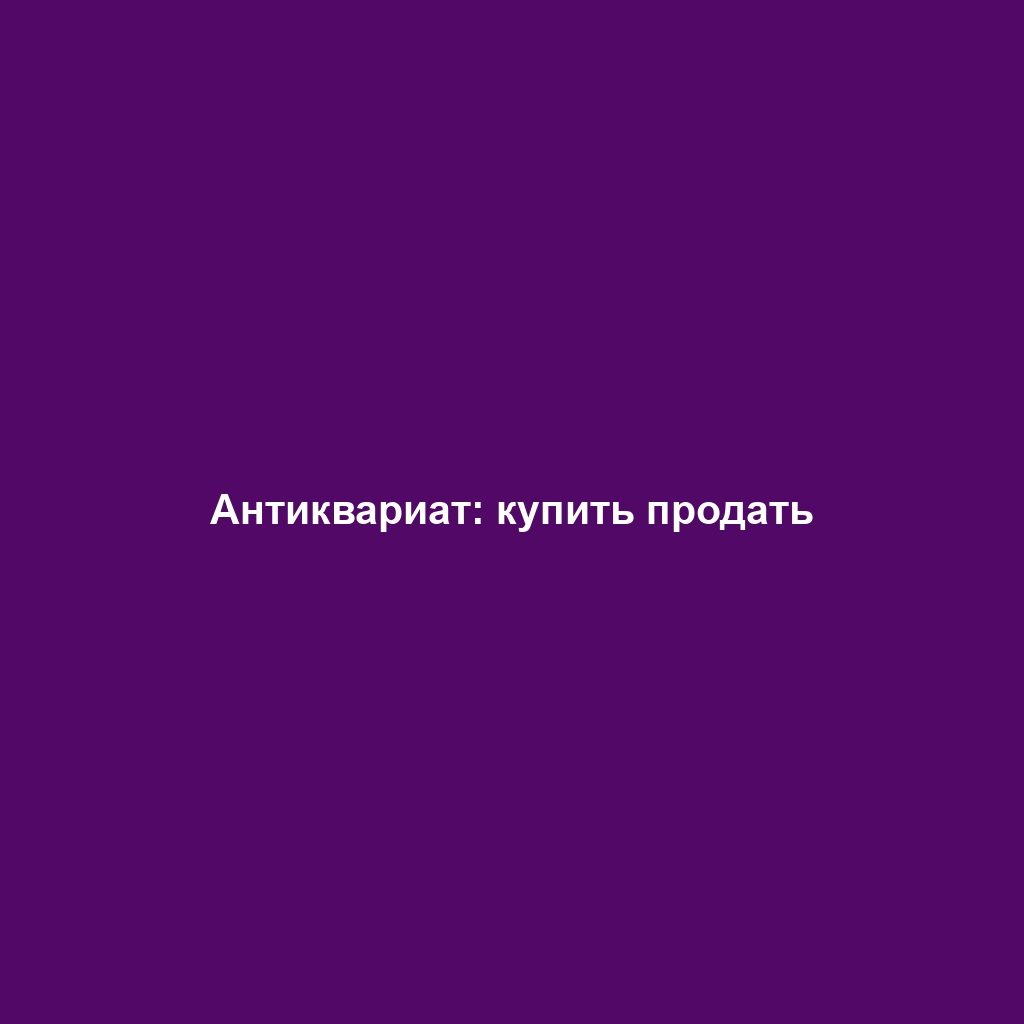 Антиквариат: купить продать