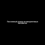 Пассивный доход на вендинговых автоматах Пассивный доход на вендинговых автоматах