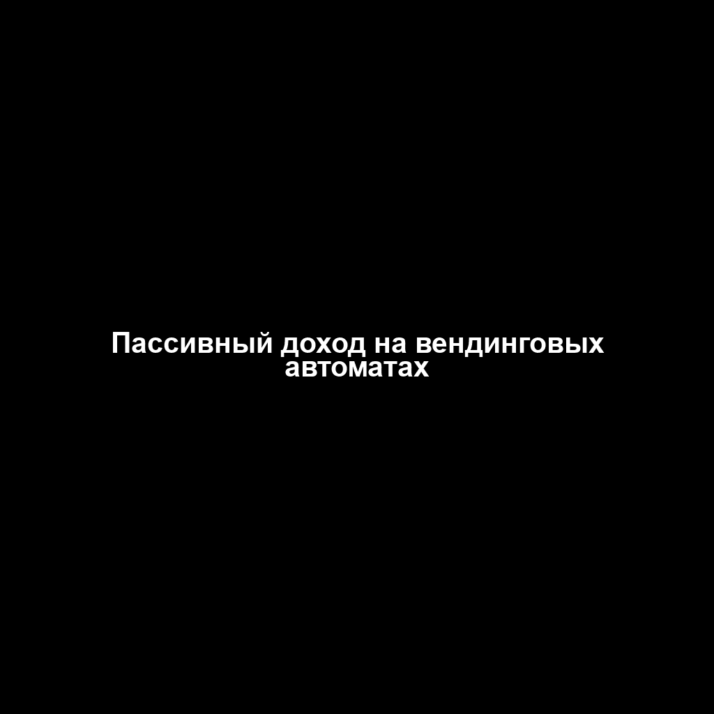 Пассивный доход на вендинговых автоматах