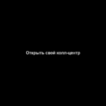 Открыть свой колл-центр