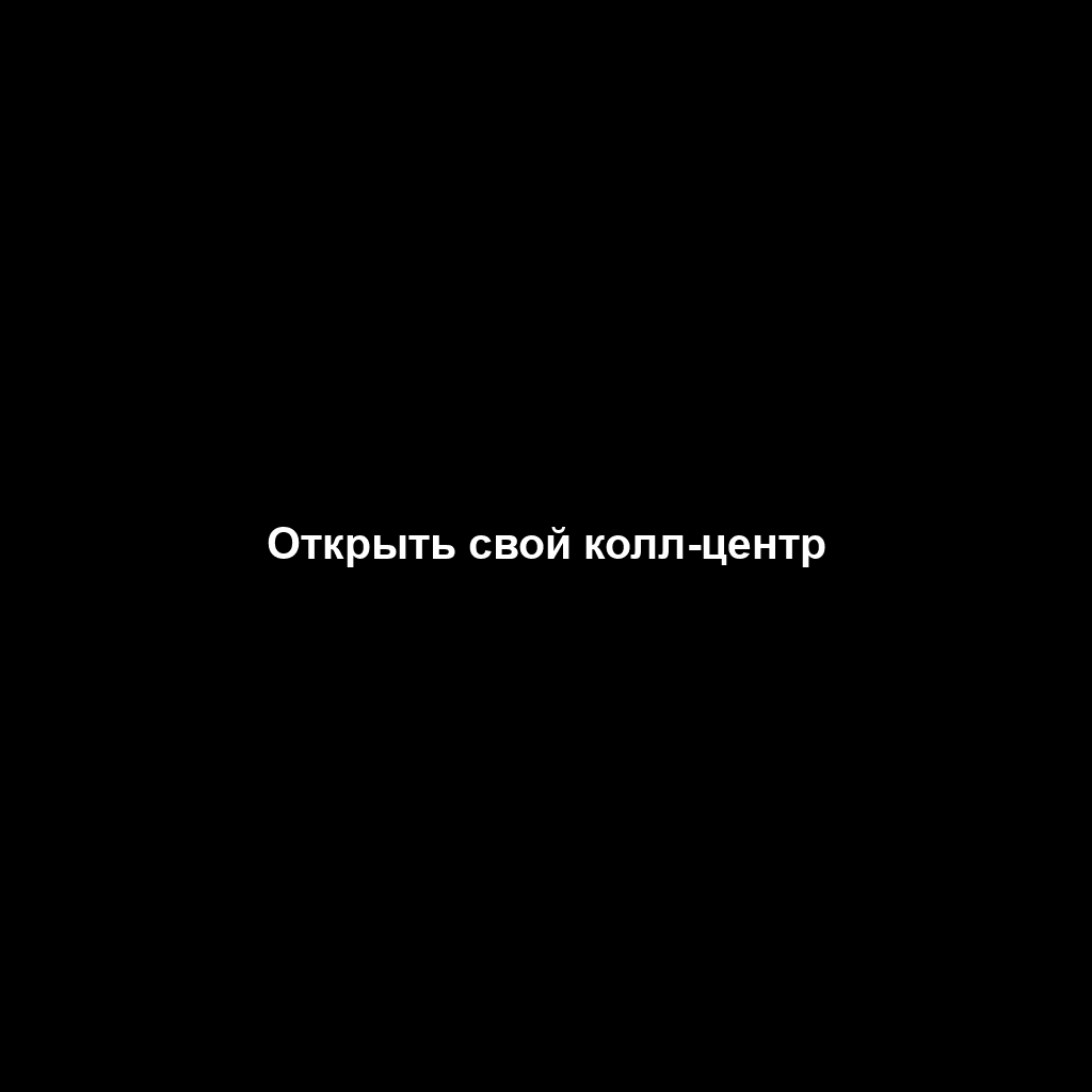 Открыть свой колл-центр