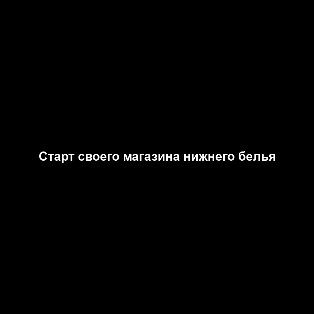 Старт своего магазина нижнего белья