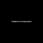 Графика на покрышках Графика на покрышках