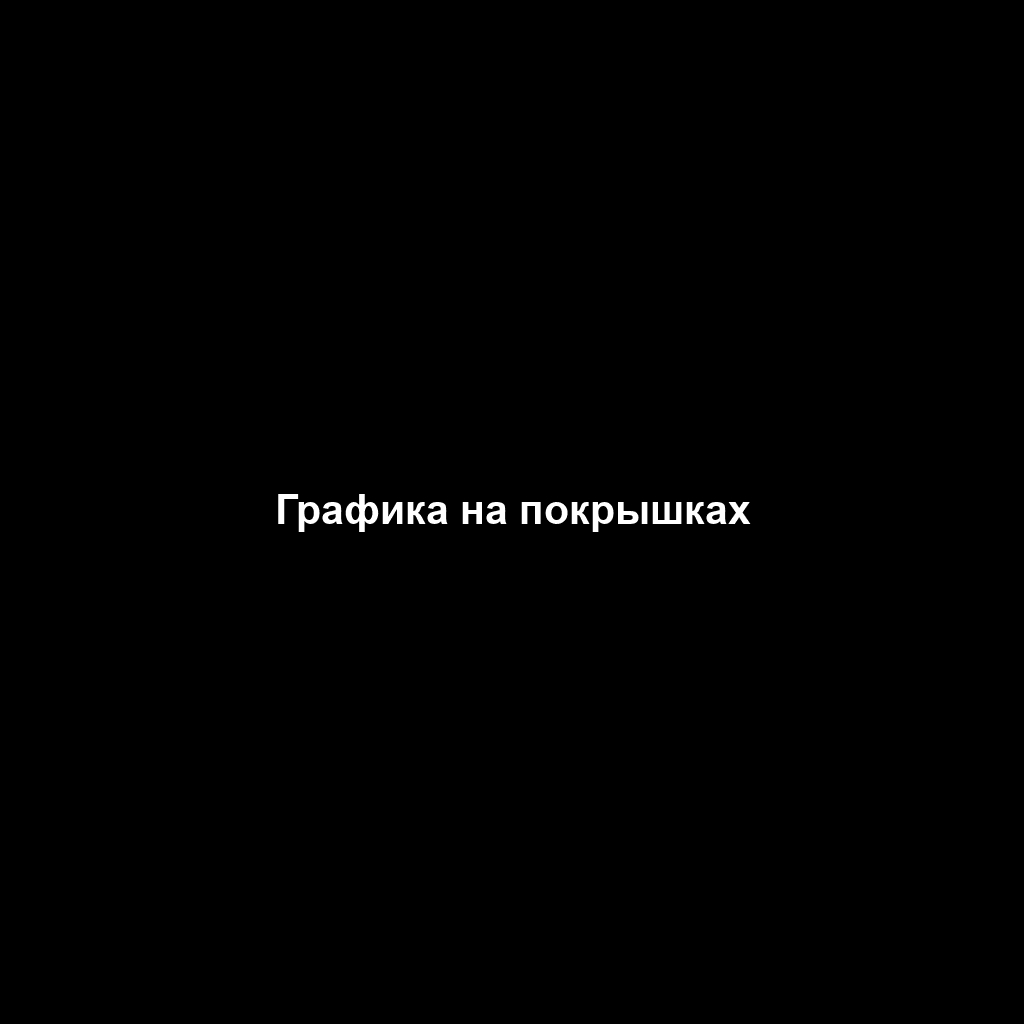 Графика на покрышках