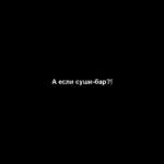 А если суши-бар?! А если суши-бар?!