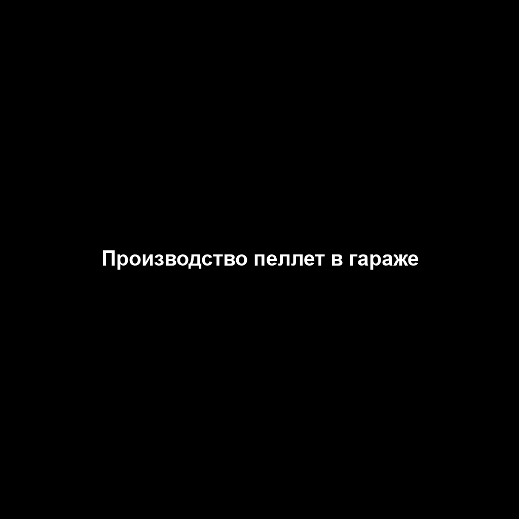 Производство пеллет в гараже