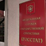 Росстат