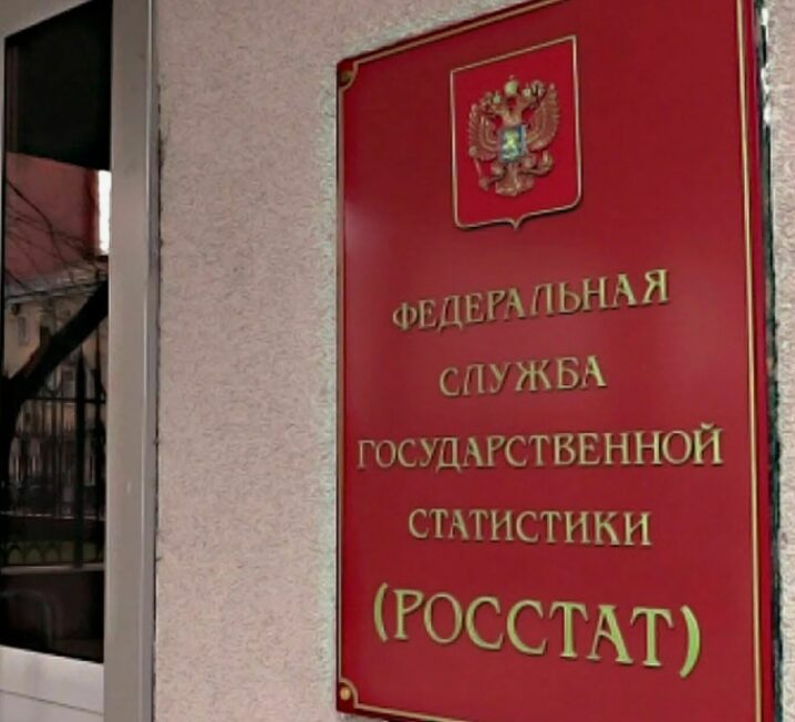 Росстат