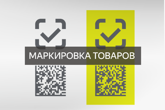 маркировка товаров
